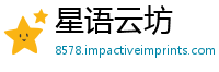 星语云坊
